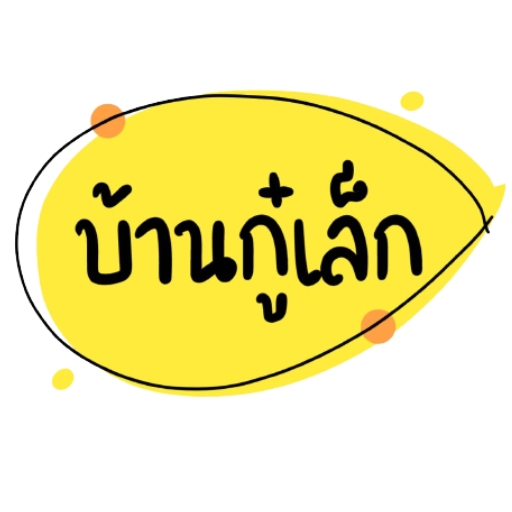 บ้านอาชีพกู๋เล็ก logo
