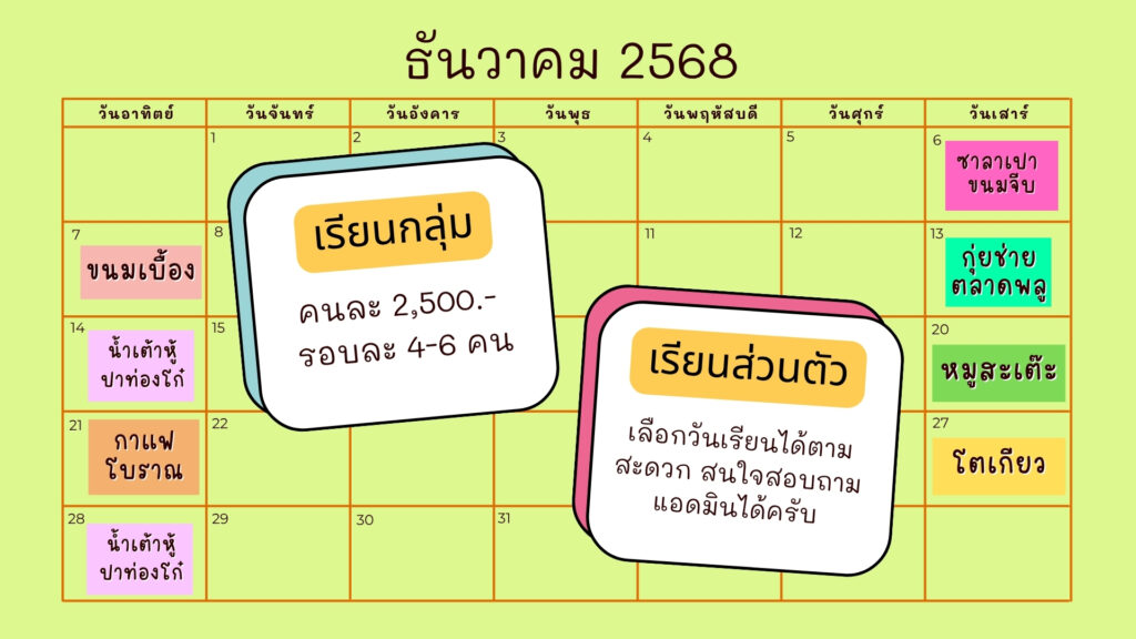 ตารางเรียนธันวาคม 2568