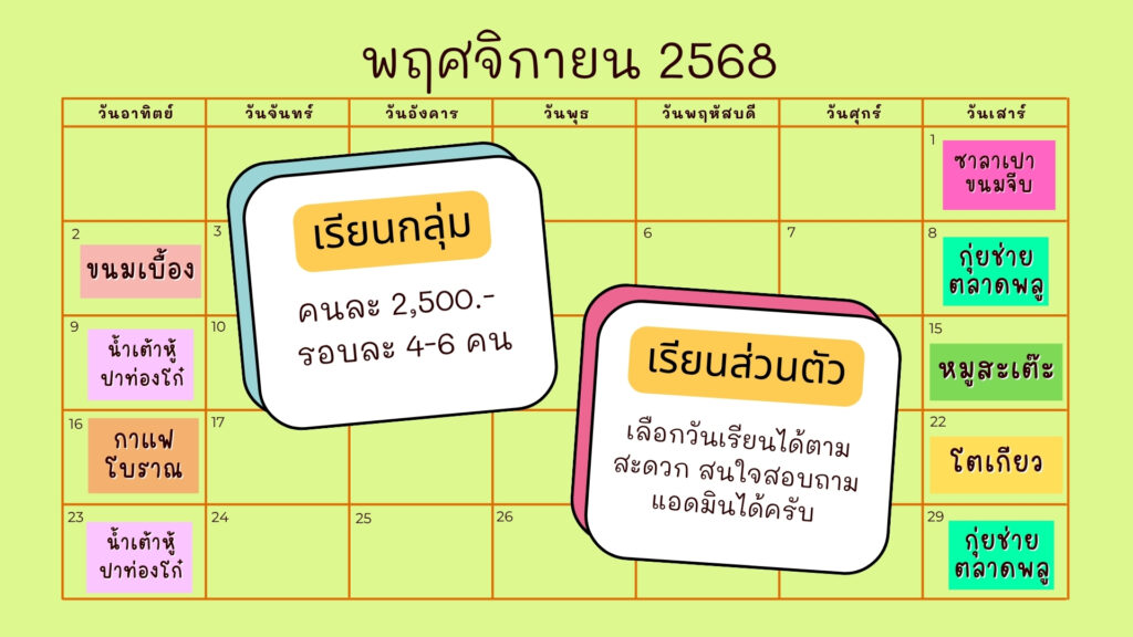 ตารางเรียนพฤศจิกายน 2568